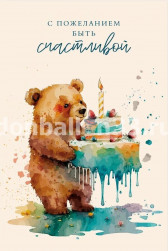 Открытка, С пожеланием быть счастливой (мишка с тортиком), 10*15 см, 1 шт.