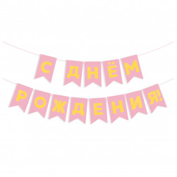 Гирлянда Флажки, С Днем Рождения, Золото/Розовый, Металлик, 500 см, 13*20 см, 1 упак.