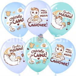 Шар (12''/30 см) Спасибо за сына!, Ассорти, пастель, 1 ст, 25 шт.