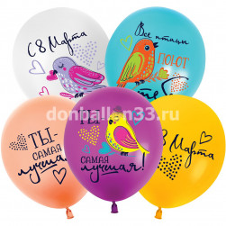 Шар (12''/30 см) 8 Марта, Все птицы поют тебе, Ассорти, пастель, 2 ст, 25 шт.