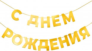 Гирлянда С Днем Рождения, Золото, 500 см, 1 упак.