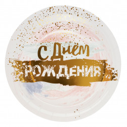 Тарелки (7''/18 см) С Днем Рождения (акварель), Белый, Металлик, 6 шт.