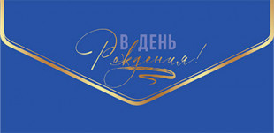 Конверты для денег, В День Рождения! (автомобиль), Синий, Металлик, 10 шт.