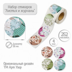 Наклейка "Листья и журналы" d=3,8 см, 1 шт. на выбор