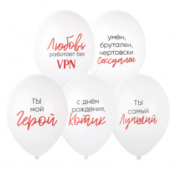 Шар с рисунком 14" Ты Мой Герой 2цв, 50шт