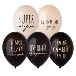 Шар с рисунком 14" Супер Муж, 50шт