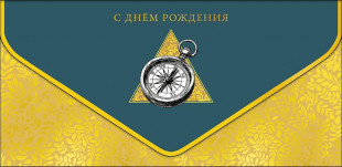 Конверт для денег, С Днем Рождения (компас), Металлик, 1 шт.
