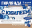 Логотип «Гирлянда С Юбилеем, Синий, 250 см, 1 шт.»