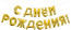 Логотип «Набор шаров-букв (16''/41 см) Мини-Надпись "С Днем Рождения", Золото, 1 шт. в уп.»