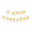 Логотип «Гирлянда Флажки, С Днем Рождения!, Золото/Белый, Металлик, 500 см, 13*20 см, 1 упак.»