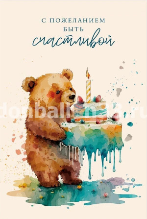 Логотип «Открытка, С пожеланием быть счастливой (мишка с тортиком), 10*15 см, 1 шт.»