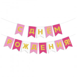 Логотип «Гирлянда Флажки, С Днем Рождения, Розовый микс, Металлик, 500 см, 13*20 см, 1 упак.»