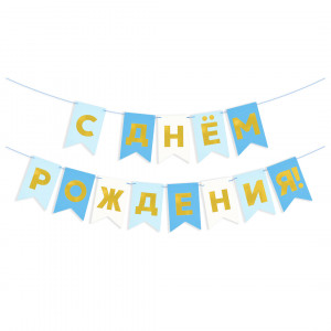 Логотип «Гирлянда Флажки, С Днем Рождения, Голубой микс, Металлик, 500 см, 13*20 см, 1 упак.»
