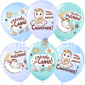 Логотип «Шар (12''/30 см) Спасибо за сына!, Ассорти, пастель, 1 ст, 25 шт.»