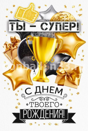 Логотип «Открытка, Ты - Супер! С Днем Твоего Рождения! (золотой кубок), 12,2*18,2 см, 10 шт.»