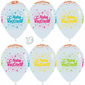 Логотип «Шар (12''/30 см) С Днем Рождения! (разноцветные искры), Белый (005), флуор, 5 ст, 25 шт.»