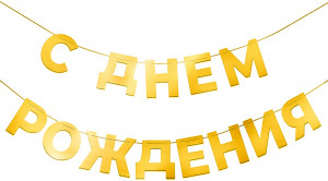 Логотип «Гирлянда С Днем Рождения, Золото, 500 см, 1 упак.»