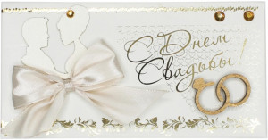 Логотип «Конверт для денег 3D, С Днем Свадьбы! (атласный бант), Металлик, 1 шт.»