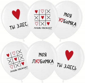 Логотип «Шар (12''/30 см) Моя Любимка, Белый, пастель, 1 ст, 25 шт.»