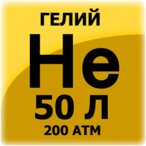 Логотип «Гелий, 50 л, 200 атм.»