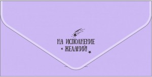 Логотип «Конверт из дизайнерской бумаги, На Исполнение Желаний!, Сиреневый, Металлик, 1 шт.»