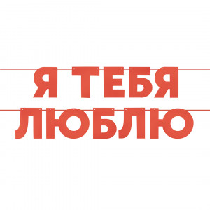 Логотип «Гирлянда Я Люблю Тебя, Красный, 500 см, 13 см, 1 упак.»