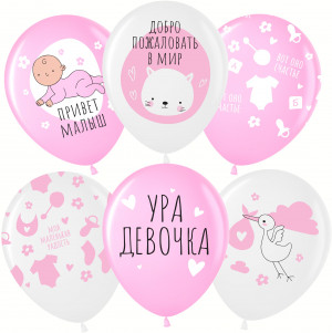 Логотип «Шар (12''/30 см) Ура, Девочка!, Белый/Розовый, пастель, 5 ст, 25 шт.»