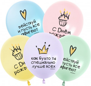 Логотип «Шар (12''/30 см) С Днем Рождения! Ты Лучше Всех!, Ассорти, макарунс, 2 ст, 25 шт.»