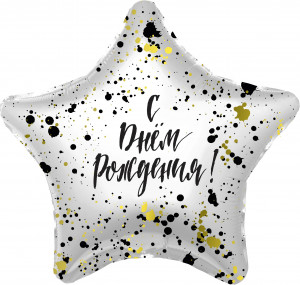 Логотип «Шар (19''/48 см) Звезда, С Днем Рождения! (сверкающие брызги), 1 шт.»