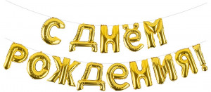 Логотип «Набор шаров-букв (16''/41 см) Мини-Надпись "С Днем Рождения", Золото, 1 шт. в уп.»