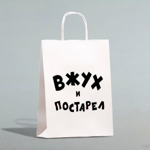 Логотип «Пакет подарочный с приколами, крафт «Вжух и постарел», белый, 24 х 14 х 28 см»