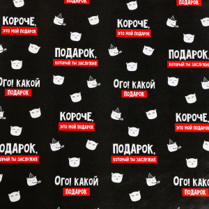 Логотип «Бумага упаковочная глянцевая «Подарок, который ты заслужил», 1 лист, 70 х 100 см»