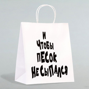 Логотип «Пакет подарочный с приколами «И чтобы песок не сыпался», 24×14×28 см»
