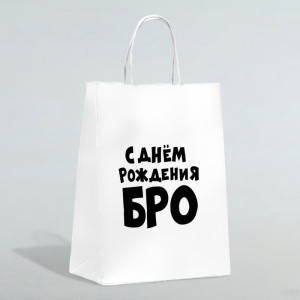 Логотип «Пакет подарочный «С днем рождения БРО», 24×14×28 см»