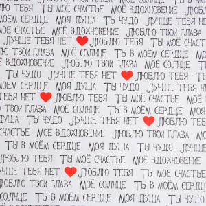 Логотип «Бумага упаковочная глянцевая «Ты моё счастье», 70 х 100 см»