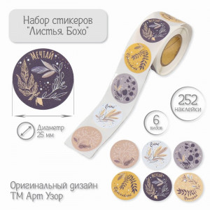 Логотип «Наклейка "Листья. Бохо" d=2,5 см, 1 шт. на выбор»