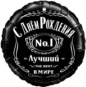 Логотип «Шар (18''/46 см) Круг, С Днем Рождения, Лучший В Мире, №1, Черный, 1 шт. в уп.»