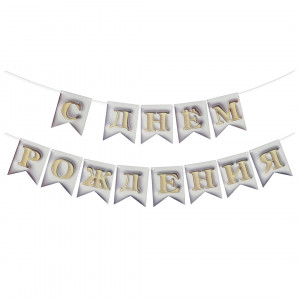 Логотип «Гирлянда Флажки, 3D эффект, С Днем Рождения, Белый, 500 см, 12*15 см, 1 упак.»