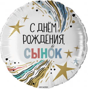 Логотип «Шар (18''/46 см) Круг, С Днем Рождения, Сынок, 1 шт. в уп.»