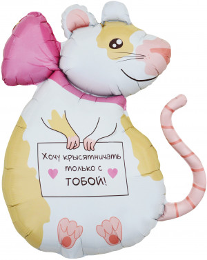 Логотип «Шар (35''/89 см) Фигура, Крыска, 1 шт. в уп.»