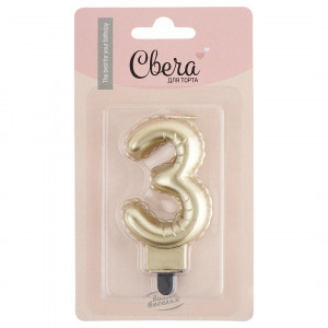 Логотип «Свеча Цифра, 3 Воздушный шарик, Золото, Металлик, 5*7 + 1 см, 1 шт. с держат.»