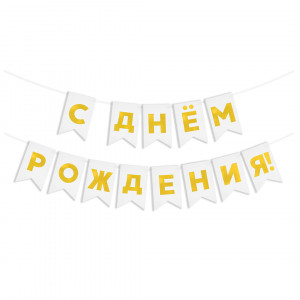 Логотип «Гирлянда Флажки, С Днем Рождения!, Золото/Белый, Металлик, 500 см, 13*20 см, 1 упак.»