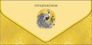 Логотип «Конверт для денег, Поздравляем (павлин), Золото, Металлик, 1 шт.»